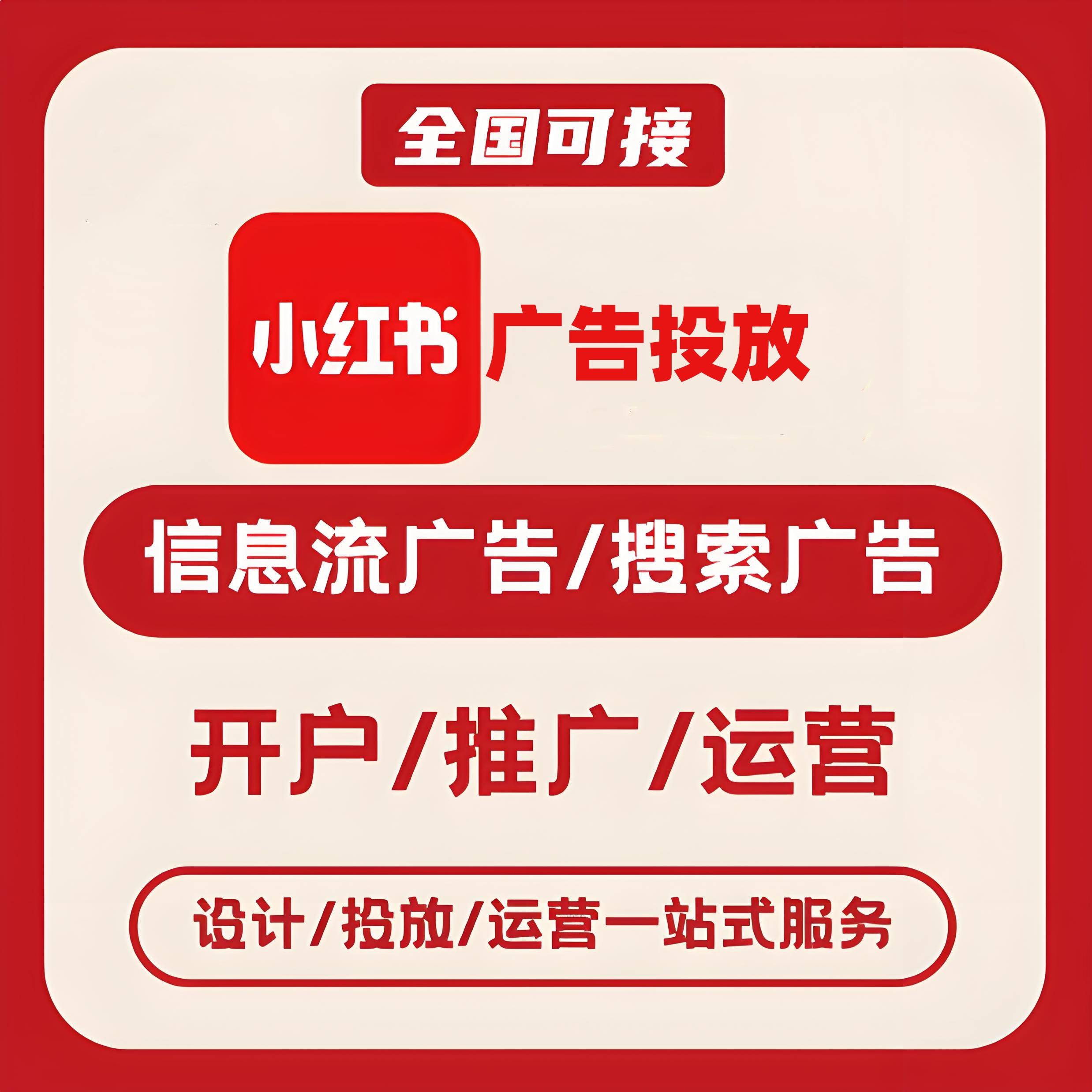 中山小红书广告